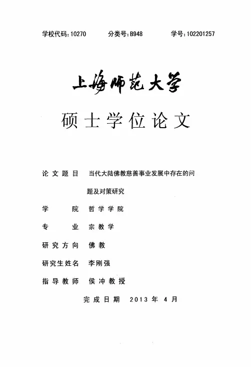 当代大陆佛教慈善事业发展中存在的问题及对策研究