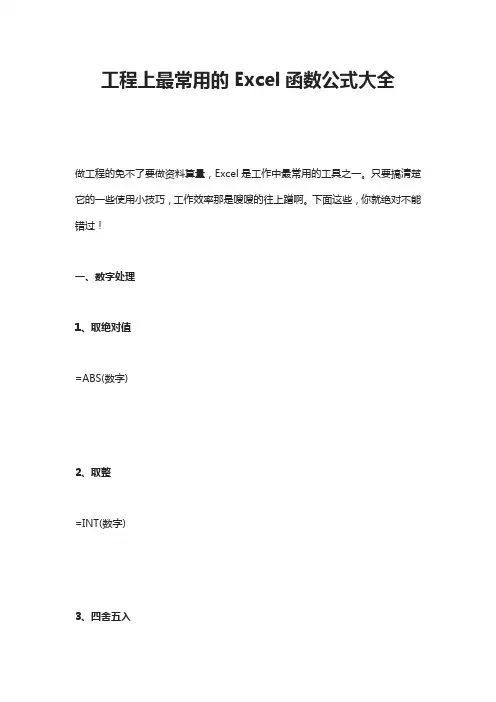 工程上最常用的Excel函数公式大全