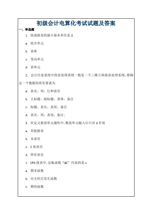 初级会计电算化考试试题