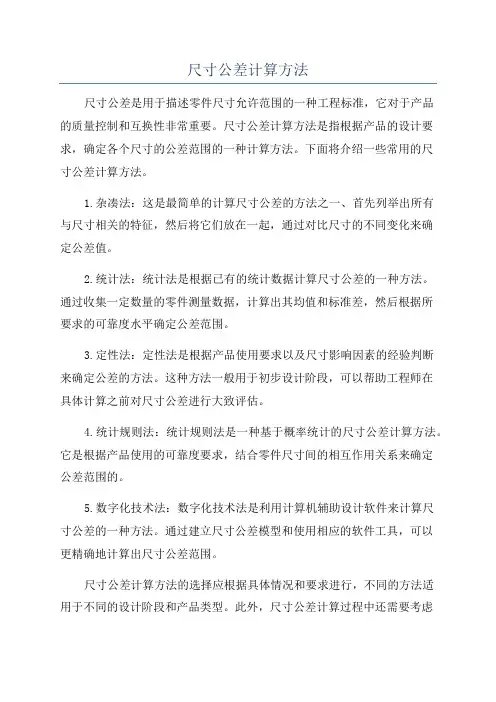 尺寸公差计算方法