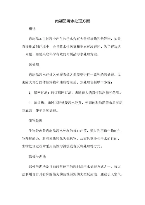 肉制品污水处理方案