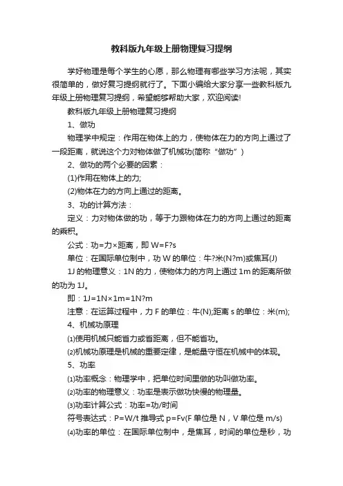 教科版九年级上册物理复习提纲