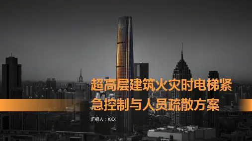 超高层建筑火灾时电梯紧急控制与人员疏散方案