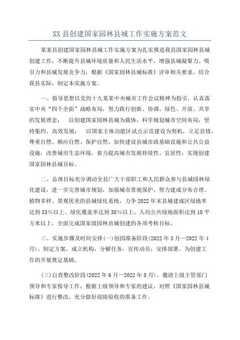 XX县创建国家园林县城工作实施方案范文