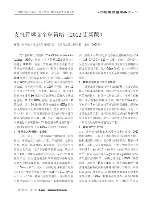 支气管哮喘全球策略(2012更新版)
