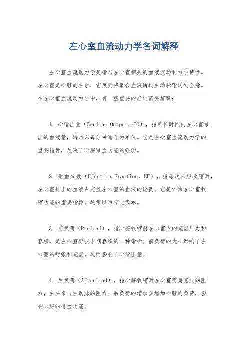 左心室血流动力学名词解释