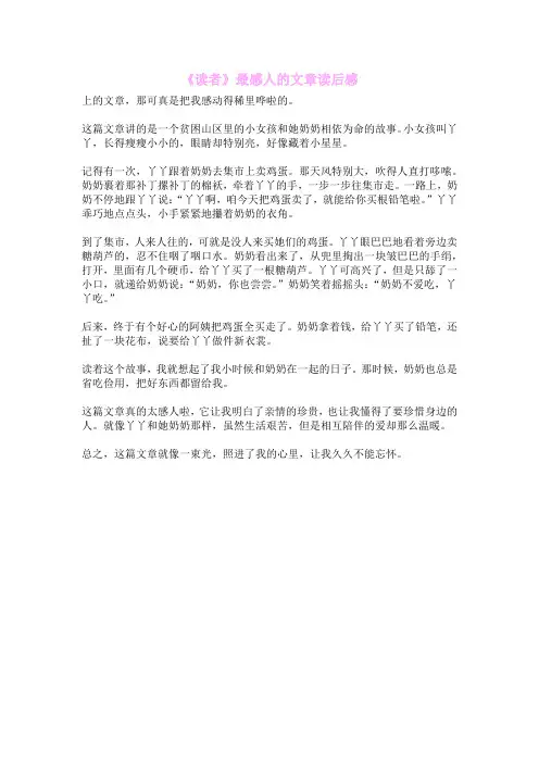 《读者》最感人的文章读后感