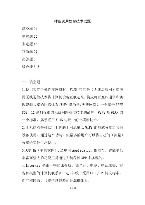 综合能力部分——林业信息化试题