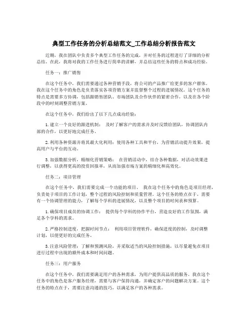 典型工作任务的分析总结范文_工作总结分析报告范文