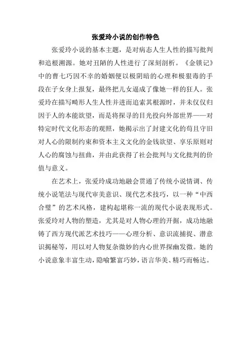 张爱玲小说的创作特色