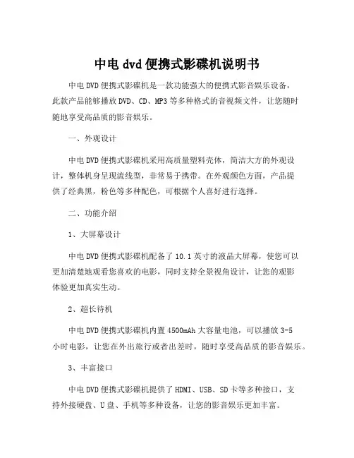 中电dvd便携式影碟机说明书