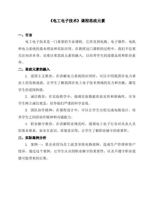 《电工电子技术》课程思政元素