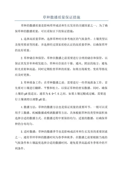 草种撒播质量保证措施