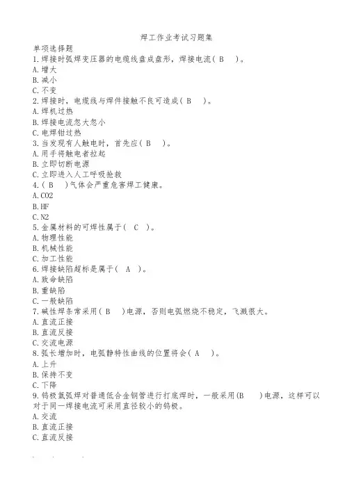 焊工培训考证试题库完整