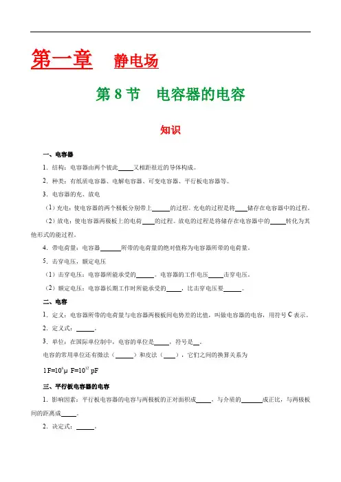 人教版高中物理选修3-1知识讲解,巩固练习(教学资料,补习资料)：专题1.8 电容器的电容