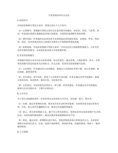 写景类阅读知识点总结