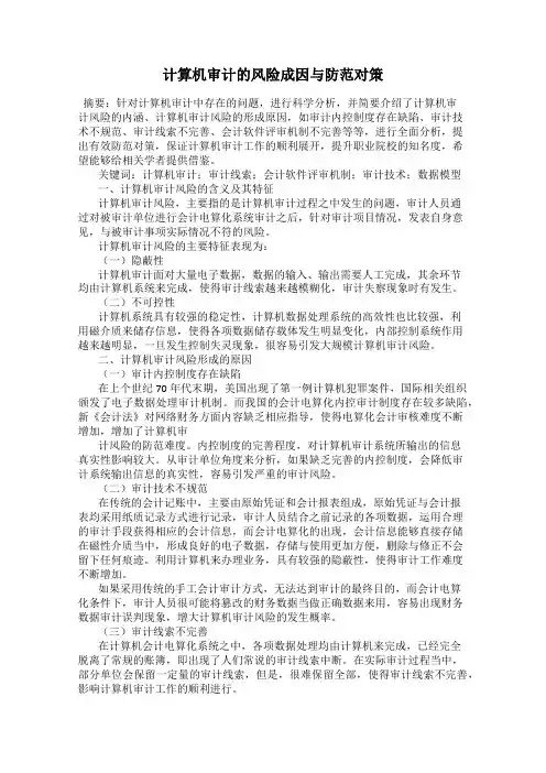 计算机审计的风险成因与防范对策