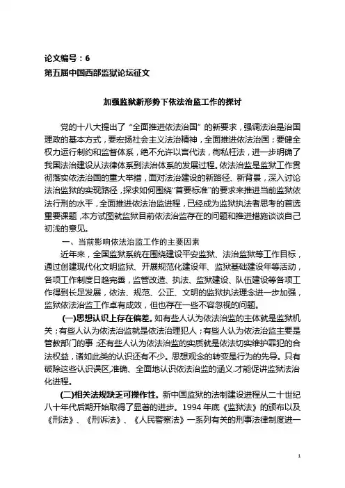 加强监狱新形势下依法治监工作的探讨