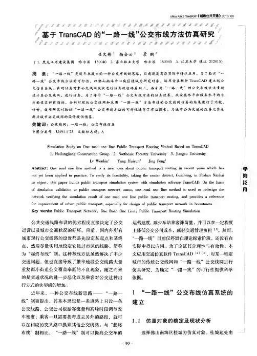 基于TransCAD的“一路一线”公交布线方法仿真研究
