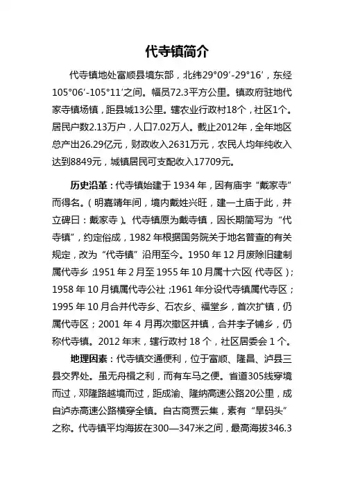 代寺镇简介
