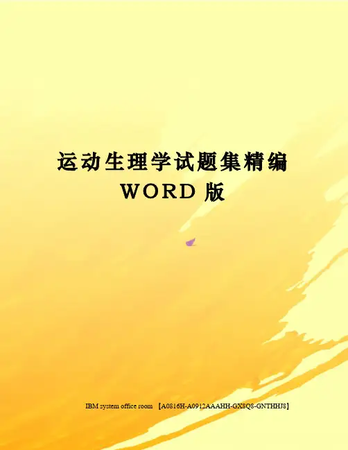 运动生理学试题集定稿版