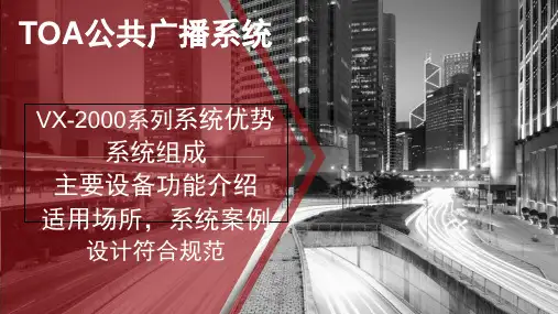 TOA公共广播系统--VX-2000系统介绍  ppt课件