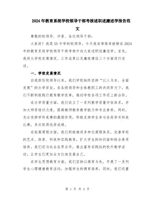 2024年教育系统学校领导干部考核述职述廉述学报告范文