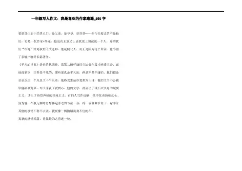 一年级写人作文：我最喜欢的作家路遥_350字