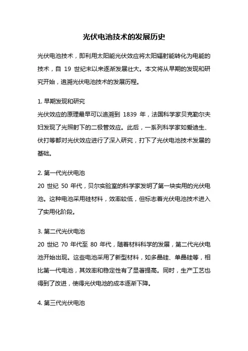 光伏电池技术的发展历史