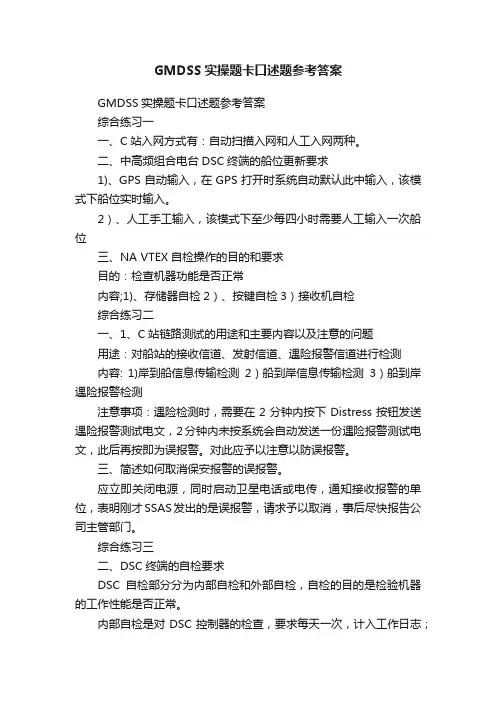GMDSS实操题卡口述题参考答案