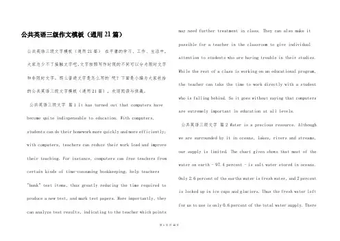 公共英语三级作文模板(通用21篇)