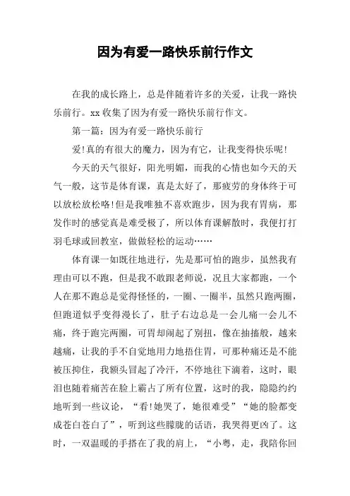 因为有爱一路快乐前行作文