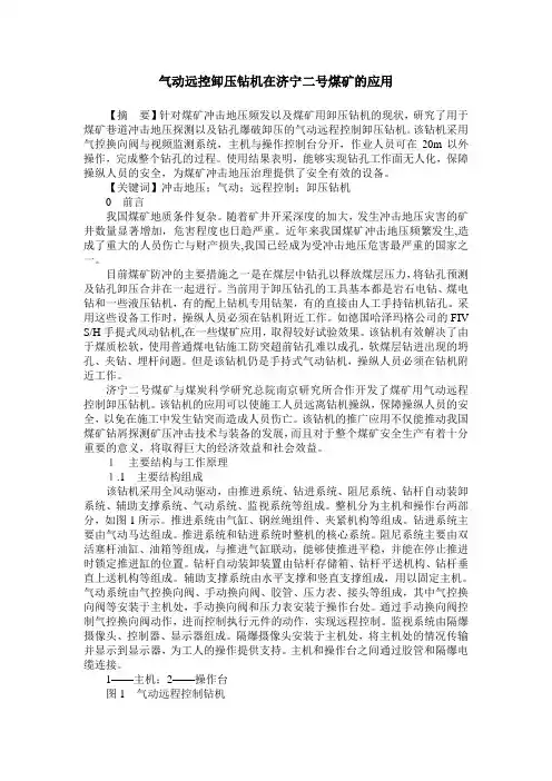 气动远控卸压钻机在济宁二号煤矿的应用