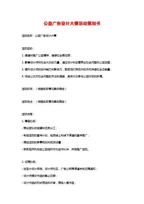 公益广告设计大赛活动策划书