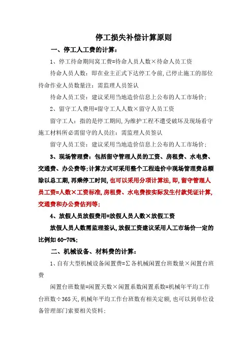 停工损失补偿计算原则