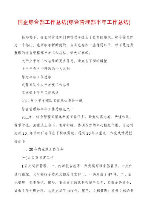 国企综合部工作总结(综合管理部半年工作总结)