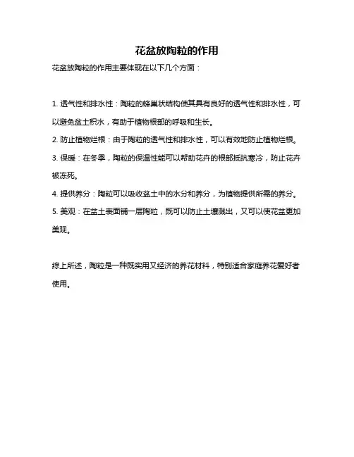 花盆放陶粒的作用