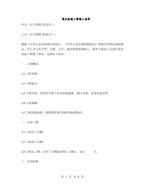 供水改造工程施工合同(2篇)
