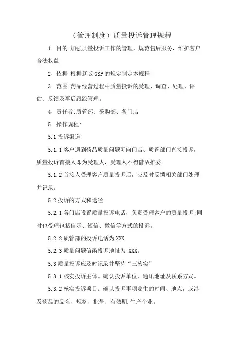 (管理制度)质量投诉管理规程