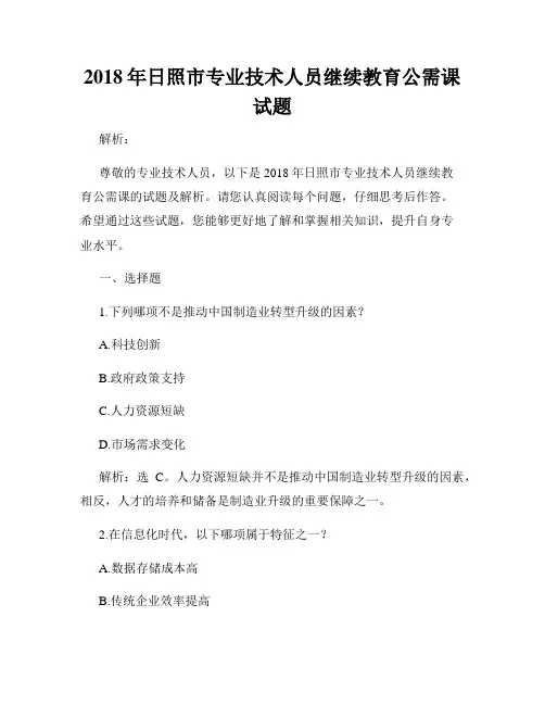 2018年日照市专业技术人员继续教育公需课试题