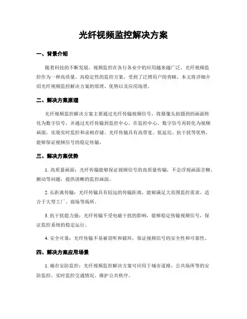 光纤视频监控解决方案