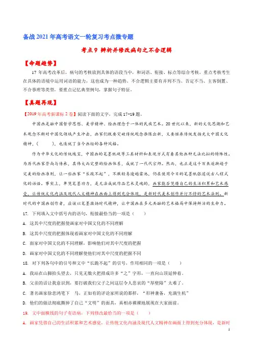 考点09 辨析并修改病句之不合逻辑(原卷版)-备战2021年高考语文一轮复习考点微专题(课标版)