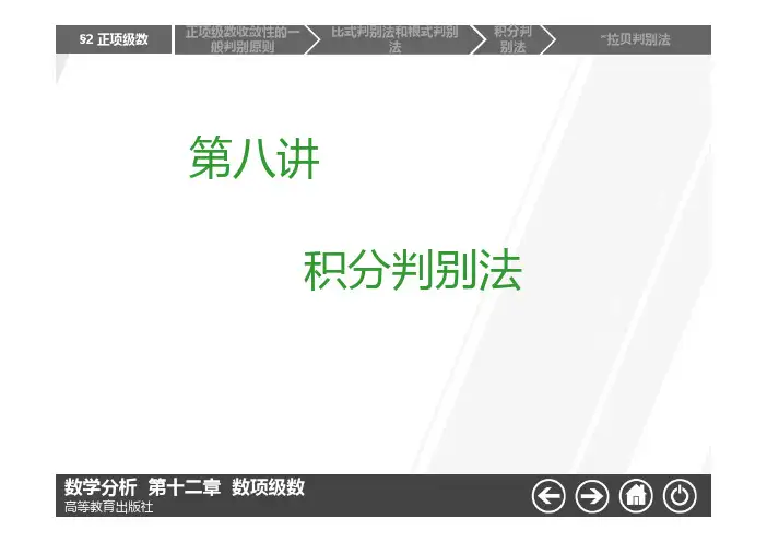08第八讲 积分判别法