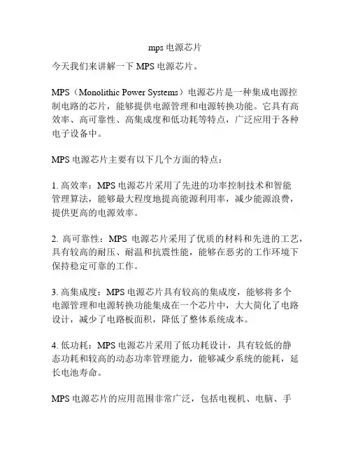 mps电源芯片