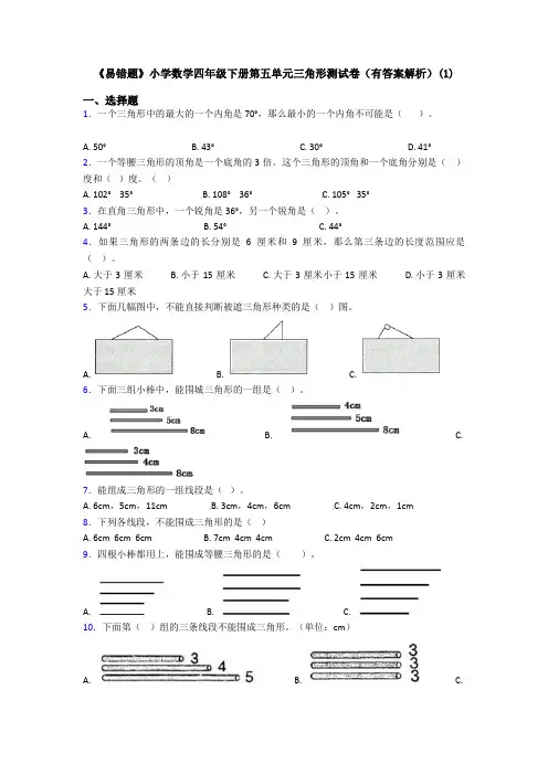 《易错题》小学数学四年级下册第五单元三角形测试卷(有答案解析)(1)