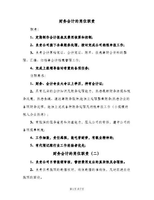 财务会计的岗位职责(八篇)