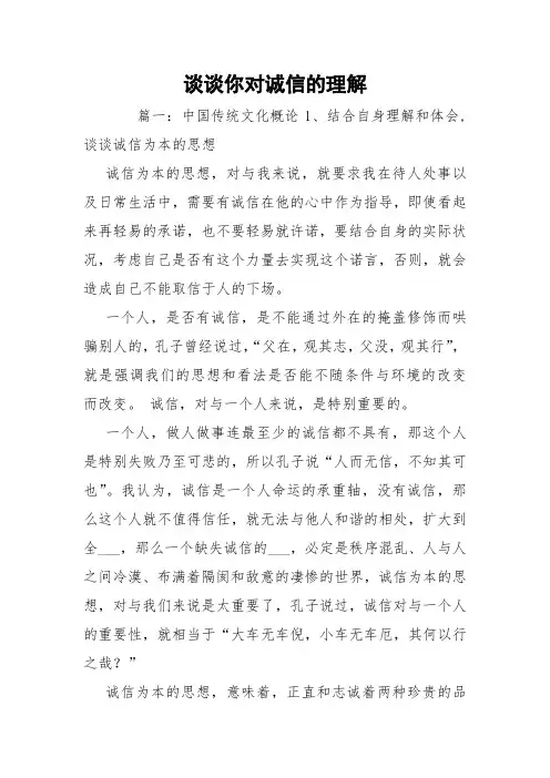 谈谈你对诚信的理解