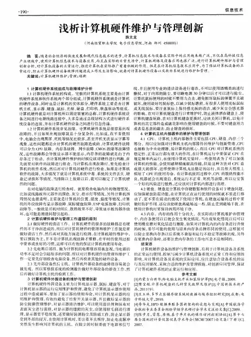 浅析计算机硬件维护与管理创新