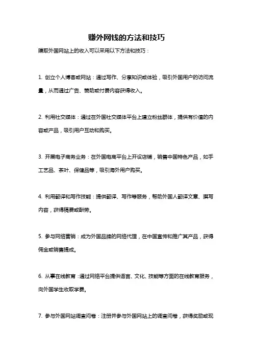 赚外网钱的方法和技巧