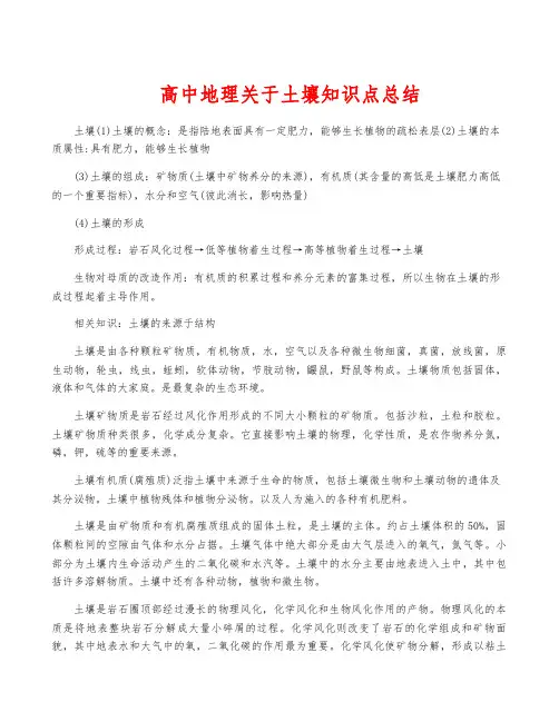 高中地理关于土壤知识点总结